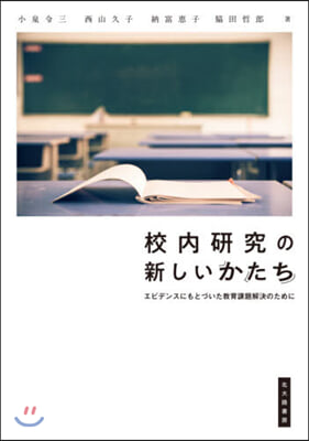 校內硏究の新しいかたち－エビデンスにもと