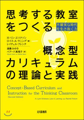 思考する敎室をつくる槪念型カリキュラムの