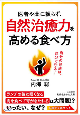 醫者や藥に賴らず,自然治癒力を高める食べ