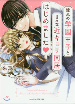 憧れの學園王子と甘甘な近キョリ同居はじめ