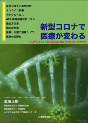 新型コロナで醫療が變わる