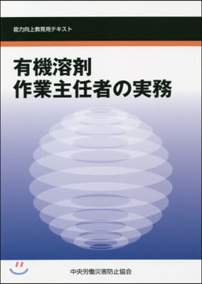 有機溶劑作業主任者の實務 第5版