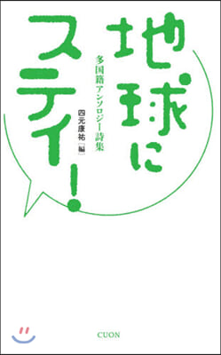 多國籍アンソロジ-詩集 地球にステイ!