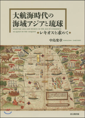 大航海時代の海域アジアと琉球－レキオスを