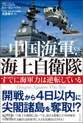 中國海軍VS.海上自衛隊