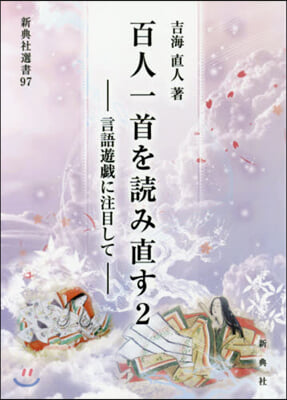 百人一首を讀み直す   2－言語遊戱に注