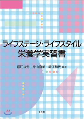 ライフステ-ジ.ライフスタイル榮養學實習