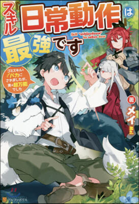 スキル『日常動作』は最强です 