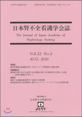 日本腎不全看護學會誌 22－ 2