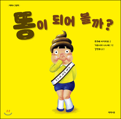 똥이 되어 볼까?