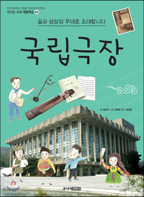 국립극장 : 꿈과 상상의 무대로 초대합니다