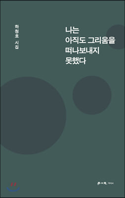 나는 아직도 그리움을 떠나보내지 못했다(양장본 HardCover)