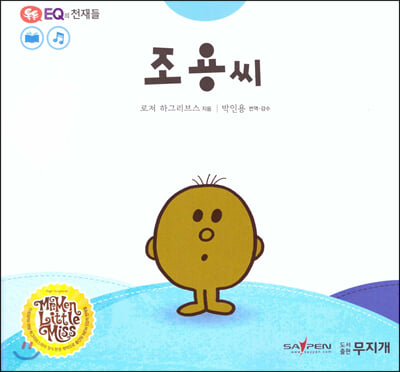 톡톡 EQ의 천재들 27 조용 씨 (스티커포함) 