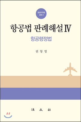 항공법판례해설 4