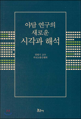 야담 연구의 새로운 시각과 해석(양장본 HardCover)