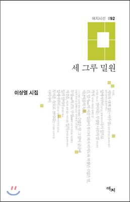 세 그루 밀원(애지시선 92)(양장본 HardCover)