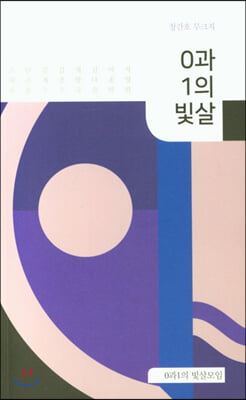 0과 1의 빛살