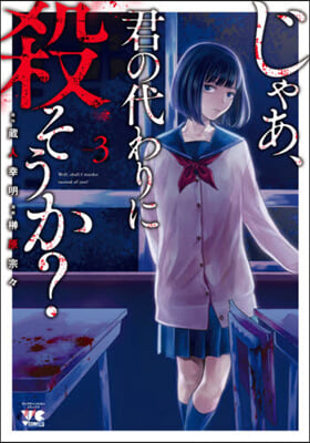 じゃあ,君の代わりに殺そうか?   3