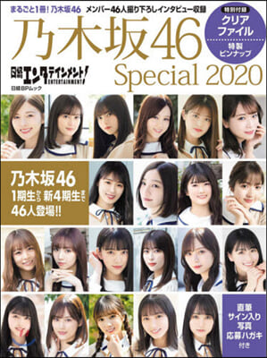 日經エンタテインメント! 乃木坂46 Special 2020