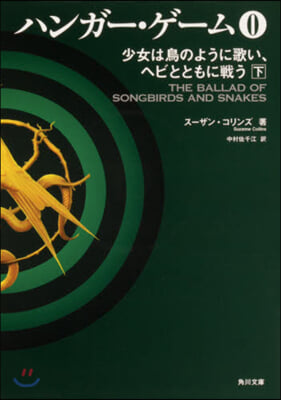 ハンガ-.ゲ-ム0(下)少女は鳥のように歌い,ヘビとともに戰う