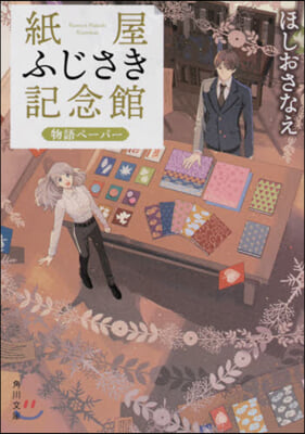 紙屋ふじさき記念館 物語ペ-パ-