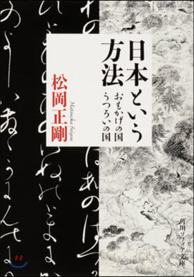 日本という方法 おもかげの國.うつろいの國