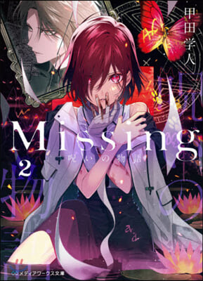 Missing(2)呪いの物語