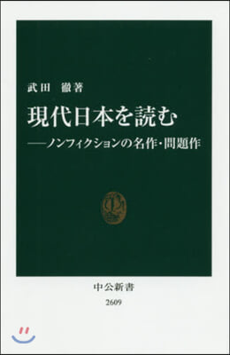 現代日本を讀む－ノンフィクションの名作.