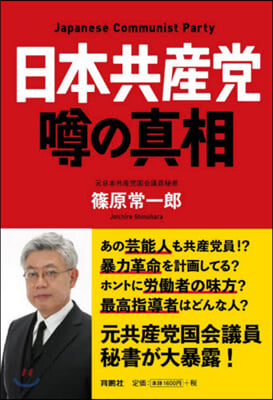 日本共産黨 うわさの眞相