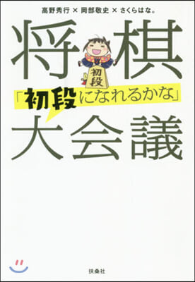 將棋「初段になれるかな」大會議