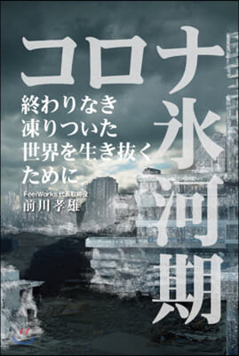 コロナ氷河期 終わりなき凍りついた世界を