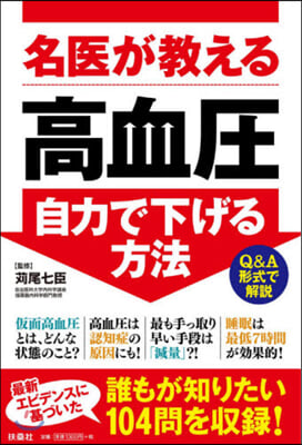 名醫が敎える高血壓自力で下げる方法