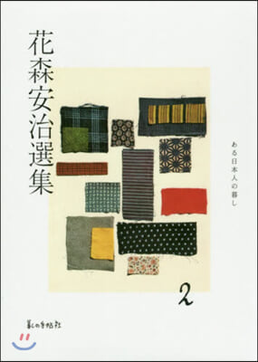 花森安治選集   2 ある日本人の暮し