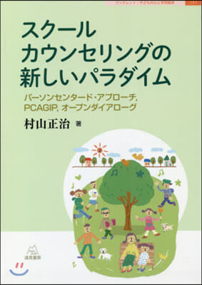 スク-ルカウンセリングの新しいパラダイム