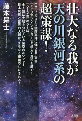 壯大なる我が天の川銀河系の超策謀!