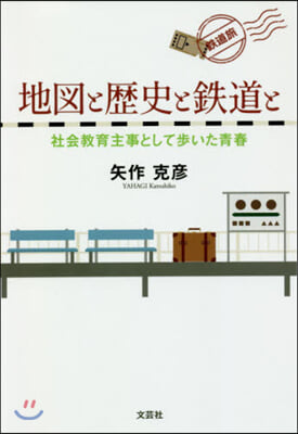 地圖と歷史と鐵道と 社會敎育主事として步