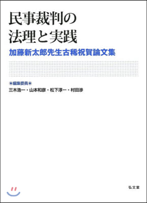 民事裁判の法理と實踐