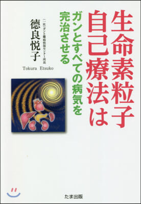 生命素粒子自己療法はガンとすべての病氣を