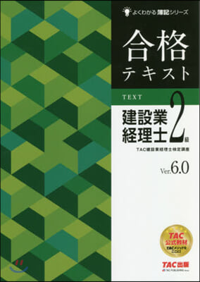 合格テキスト 建設業經理士2級 Ver.6.0 第7版