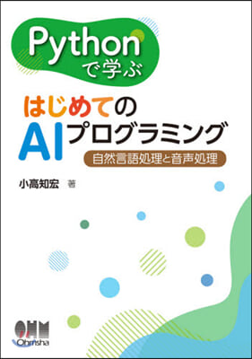 Pythonで學ぶはじめてのAIプログラ