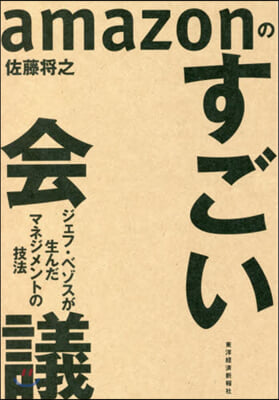 amazonのすごい會議 ジェフ.ベゾス