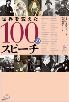 世界を變えた100のスピ-チ 上