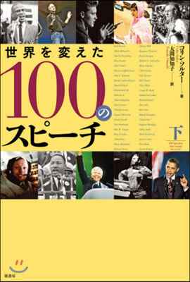 世界を變えた100のスピ-チ 下