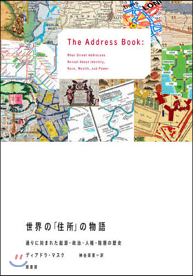 世界の「住所」の物語 通りに刻まれた起源