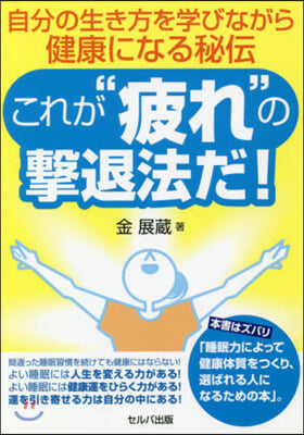 これが“疲れ”の擊退法だ!