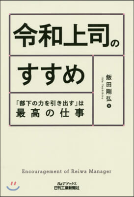 令和上司のすすめ 