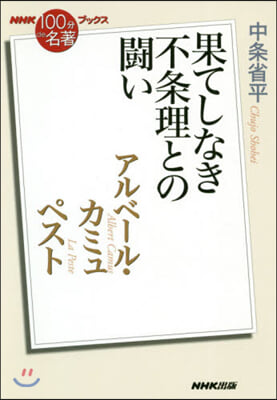アルベ-ル.カミュ ペスト~果てしなき不