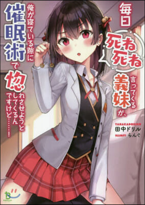 每日死ね死ね言ってくる義妹が,俺が寢ている隙に催眠術で惚れさせようとしてくるんですけど……!(1)