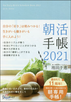 朝活手帳2021