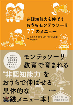 非認知能力を伸ばすおうちモンテッソ-リ